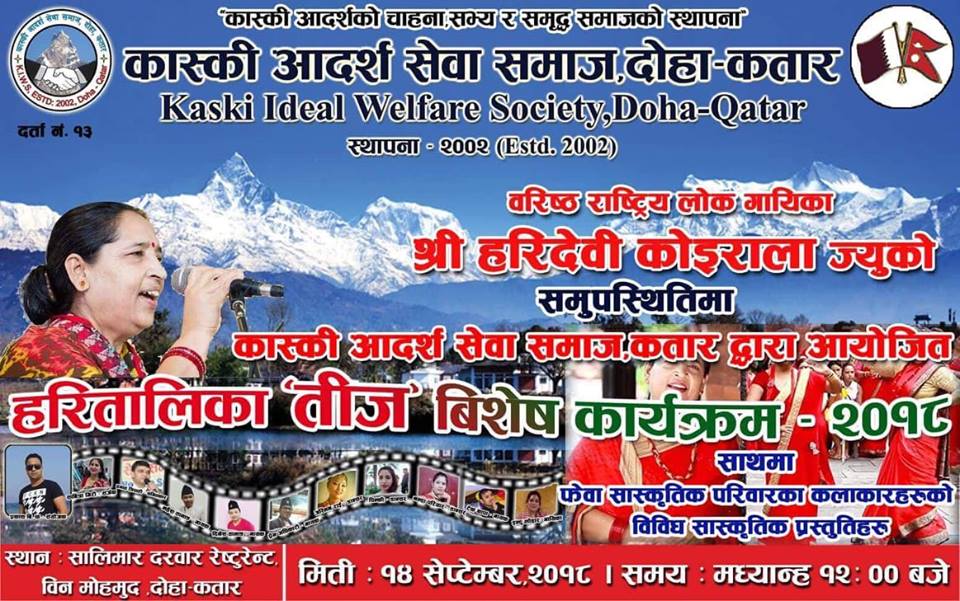 तिजमान्न हरिदेवी कोइराला कतार आउने