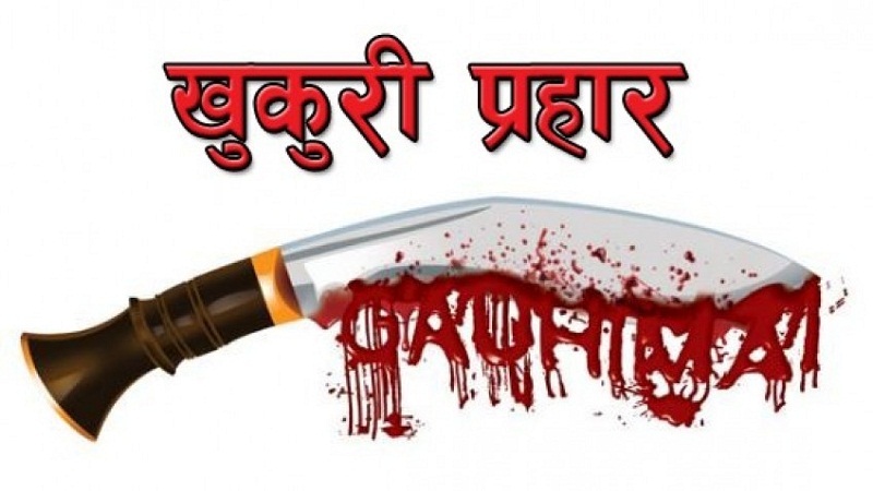 खुकुरी प्रहार गरी युवकको हत्या