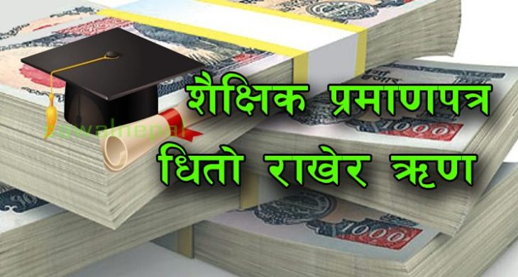 शैक्षिक प्रमाणपत्र धितो राखेर ऋण