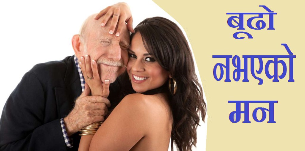 १९ वर्षीय छात्रालाई ७० वर्षीय शिक्षकले भगाए, सहरभरि चर्चा