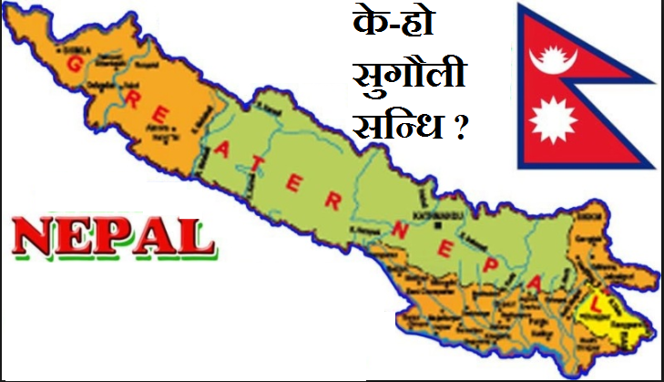 सुगौली सन्धिमा गुमेको जमीन फिर्ता गर्नुपर्ने माग