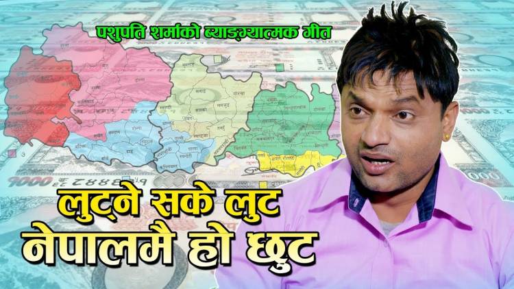 “लुट्न सके लुट कान्छा”मा कमजोरी भएको पशुपतिले स्वीकारे
