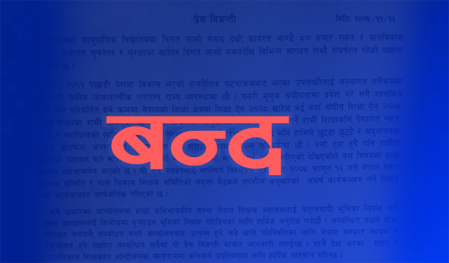 राहत शिक्षक संगठनले देशभरका सामुदायिक विद्यालय बन्दको आह्वान (विज्ञप्तिसहित)