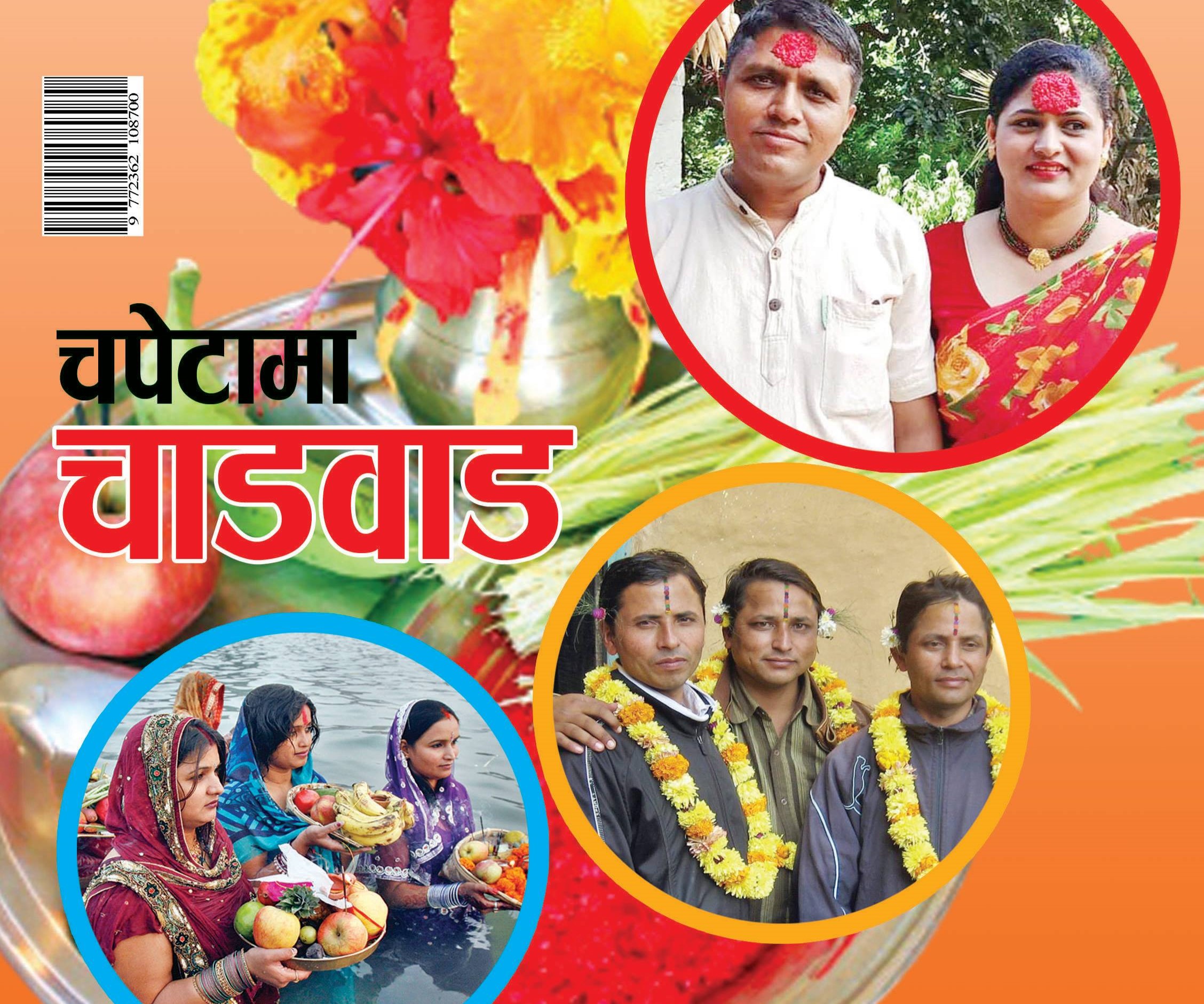 चपेटामा चाडबाड