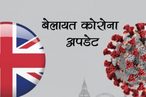 तेस्रो लहर आउन सक्ने आँकलन