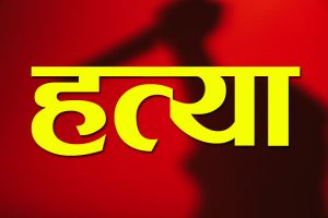 श्रीमान्द्वारा श्रीमतीको हत्या