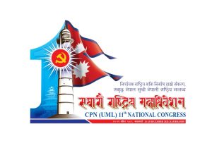 एमालेको ११ औँ महाधिवेशनको लोगो सार्वजनिक