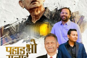 ‘पहाड भो मलाई’ बोलको गीत सार्वजनिक
