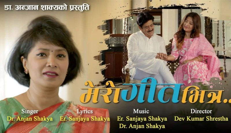 डा शाक्यको ‘मेरो गीतभित्र’ बजारमा