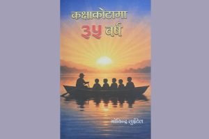 पुस्तक समीक्षा ‘कक्षाकोठामा ३५ वर्ष’ ले देखाएको शैक्षिक सुधारको बाटो