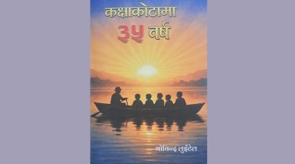 पुस्तक समीक्षा ‘कक्षाकोठामा ३५ वर्ष’ ले देखाएको शैक्षिक सुधारको बाटो